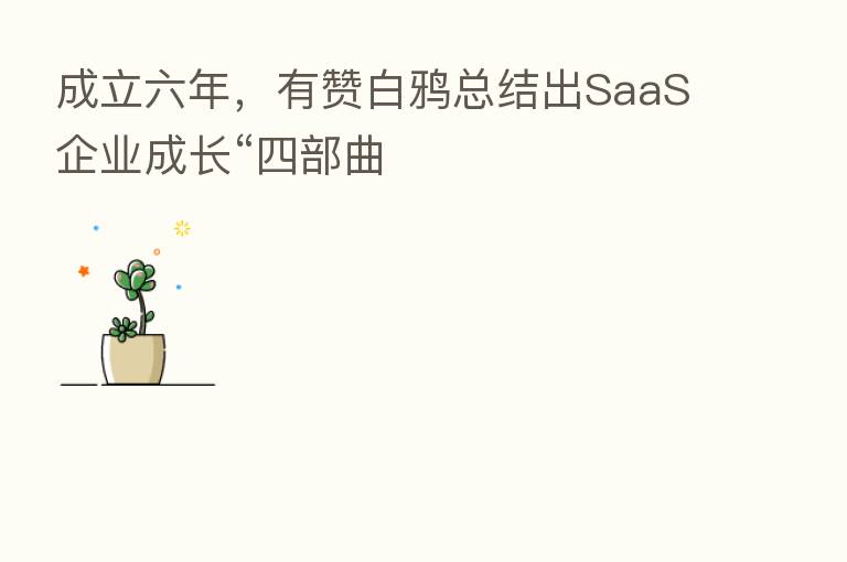 成立六年,有赞白鸦总结出SaaS企业成长“四部曲