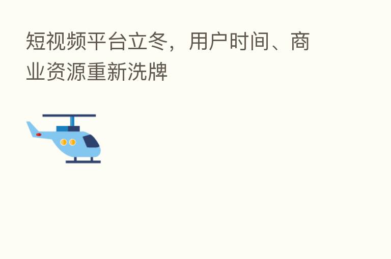 短视频平台立冬,用户时间、商业资源重新洗牌
