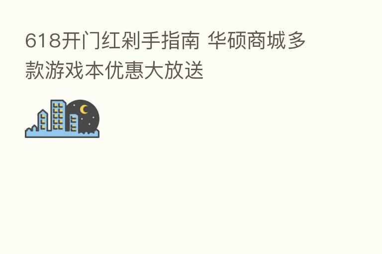 618开门红剁手指南 华硕商城多款游戏本优惠大放送