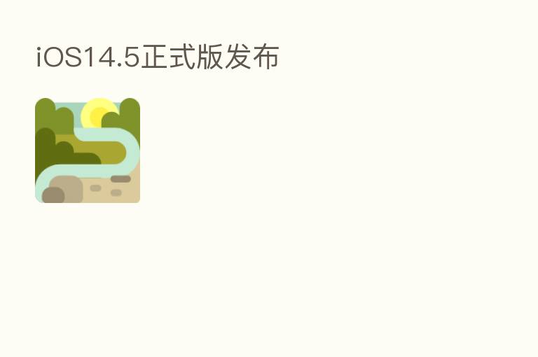 iOS14.5正式版发布