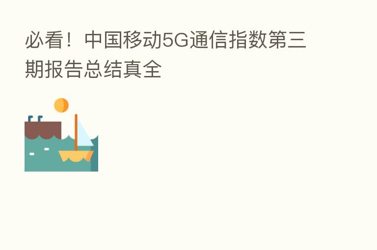 必看!中国移动5G通信指数 三期报告总结真全
