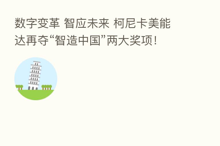 数字变革 智应未来 柯尼卡美能达再夺“智造中国”两大奖项!