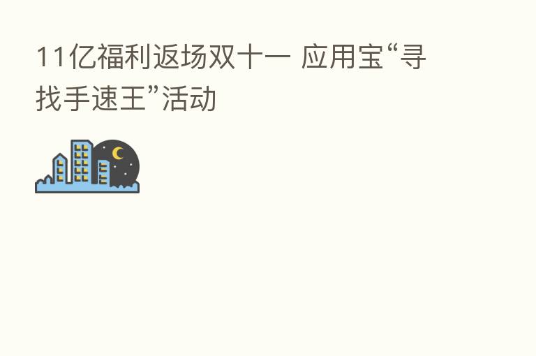 11亿福利返场双十一 应用宝“寻找手速王”活动