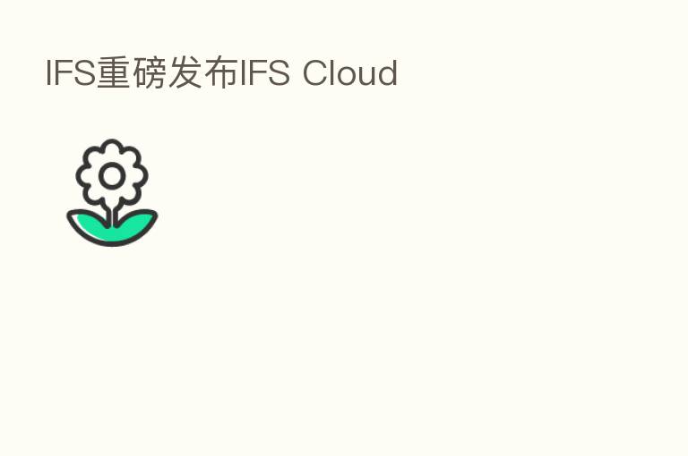 IFS重磅发布IFS Cloud