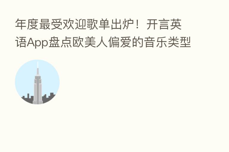 年度 受欢迎歌单出炉!开言英语App盘点欧美人偏爱的音乐类型