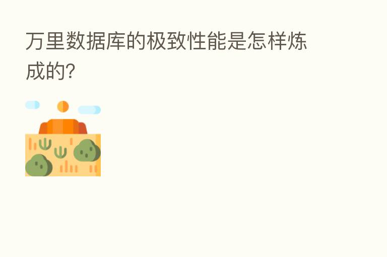 数据库的极致性能是怎样炼成的?