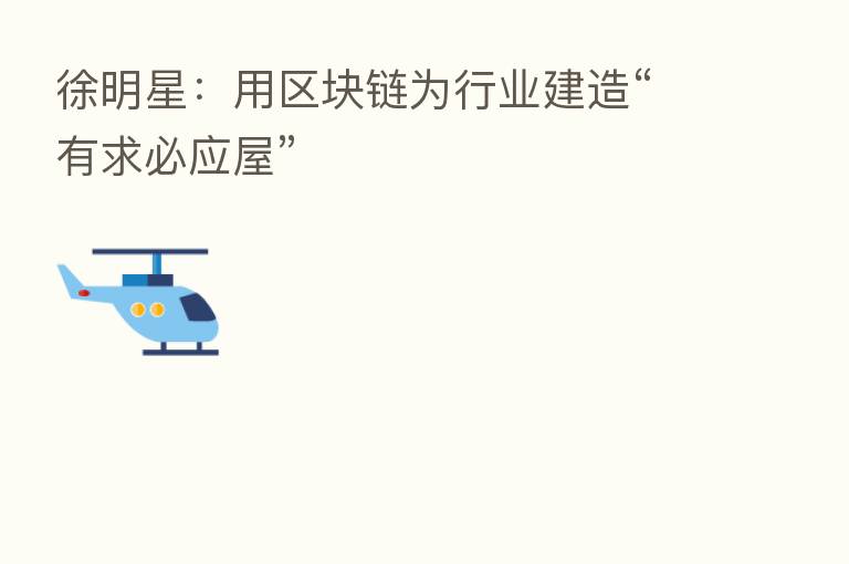 徐明星:用区块链为行业建造“有求必应屋”