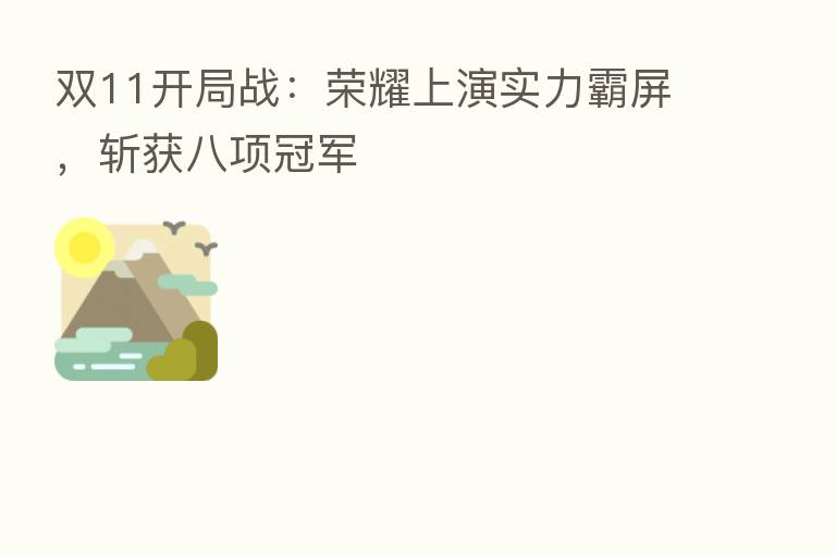 双11开局战: 上演实力霸屏,斩获八项冠军
