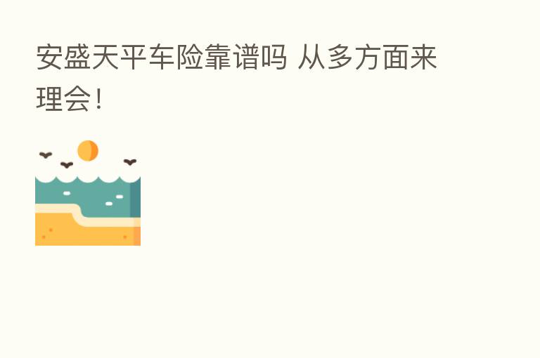 安盛天平车险靠谱吗 从多方面来理会!