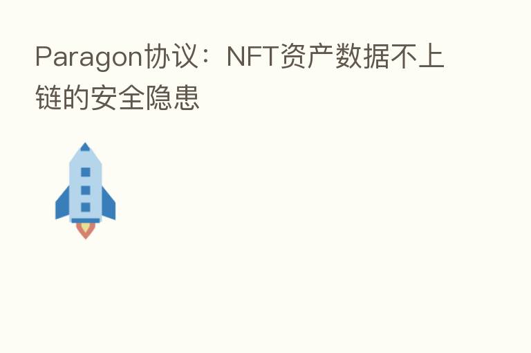 Paragon协议:NFT资产数据不上链的安全隐患