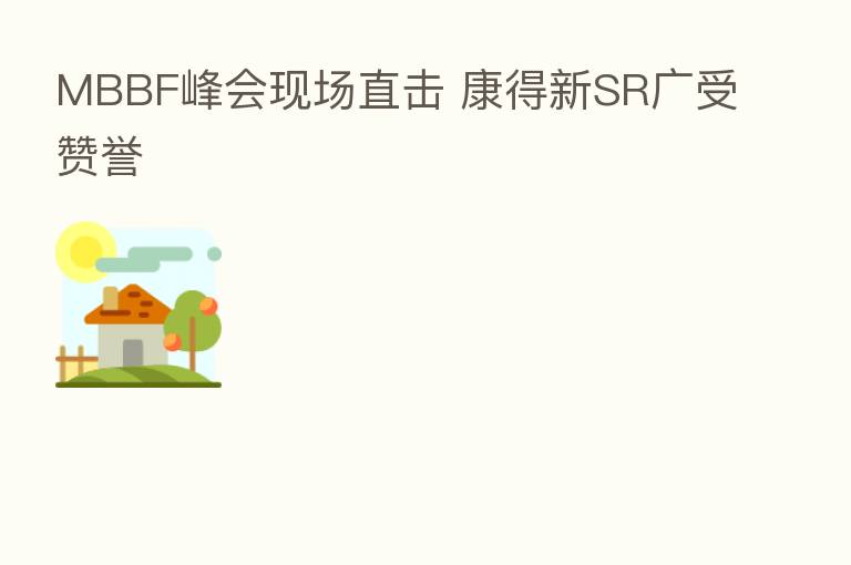 MBBF峰会现场直击 康得新SR广受赞誉