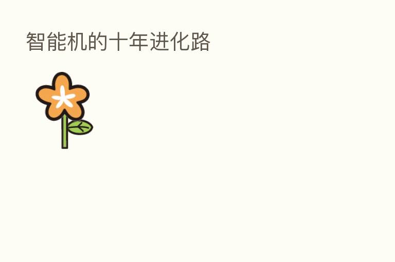智能机的十年进化路