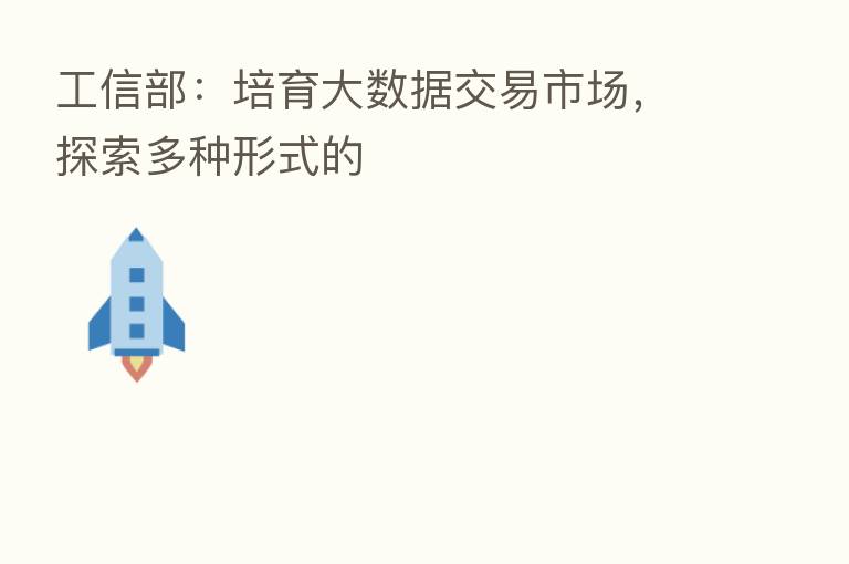 工信部:培育大数据交易市场,探索多种形式的