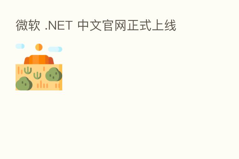 微软 .NET 中文官网正式上线