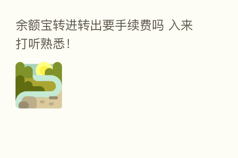 余额宝转进转出要手续费吗 入来打听熟悉!