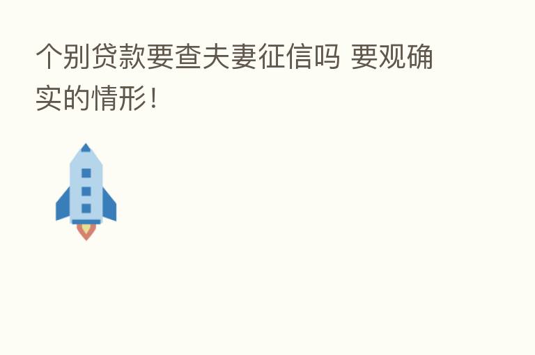 个别贷款要查夫妻征信吗 要观确实的情形!
