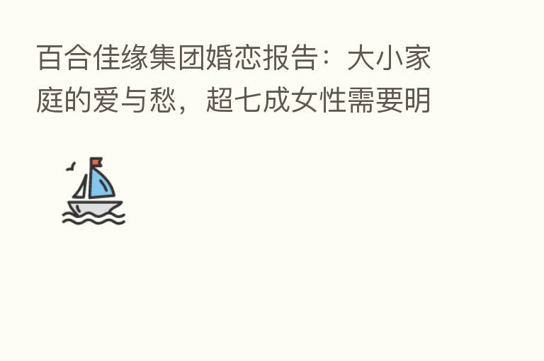 百合佳缘集团婚恋报告：大小家庭的爱与愁，超七成女性需要明确家庭边界