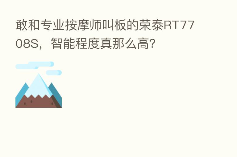 敢和专业按摩师叫板的荣泰RT7708S,智能程度真那么高?