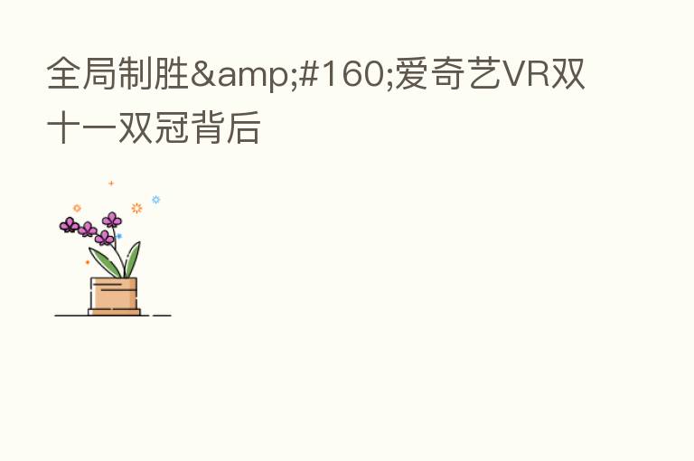 全局制胜 爱奇艺VR双十一双冠背后