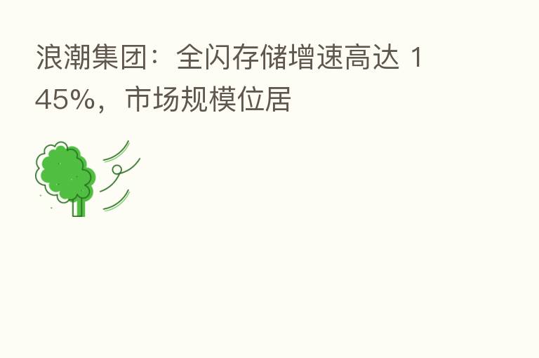 浪潮集团:全闪存储增速高达 145%,市场规模位居