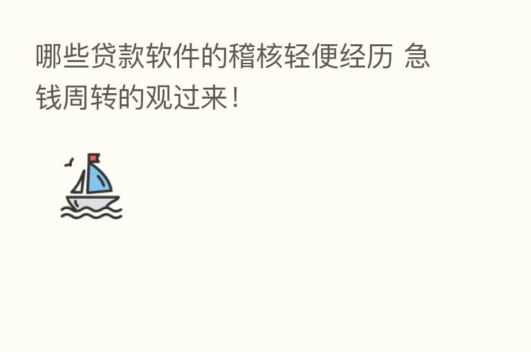 哪些贷款软件的稽核轻便经历 急前周转的观过来!