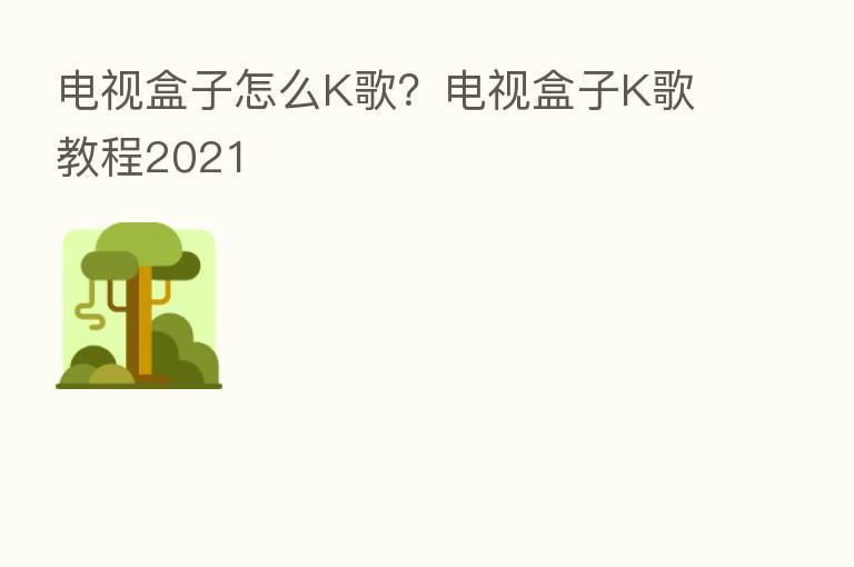 电视盒子怎么K歌?电视盒子K歌教程2021
