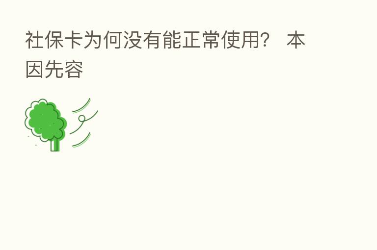 社保卡为何没有能正常使用? 本因先容