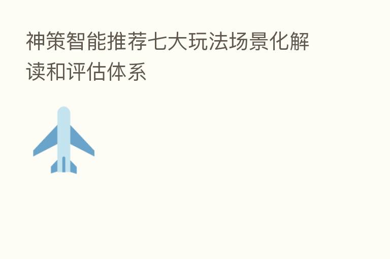 神策智能推荐七大玩法场景化解读和评估体系