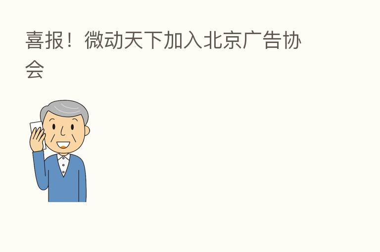 喜报!微动天下加入北京广告协会