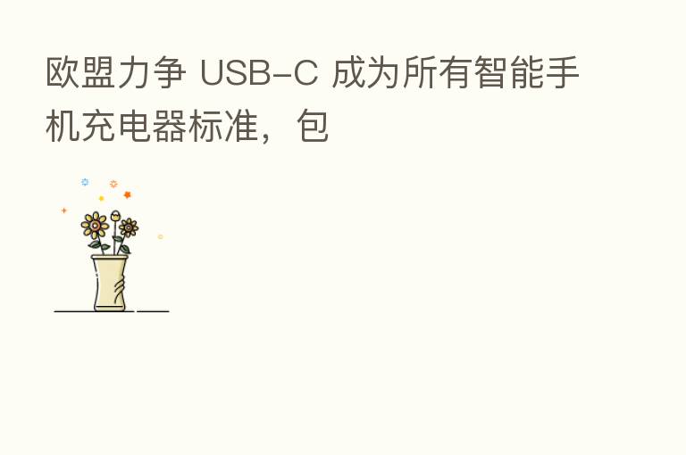 欧盟力争 USB-C 成为所有智能手机充电器标准,包