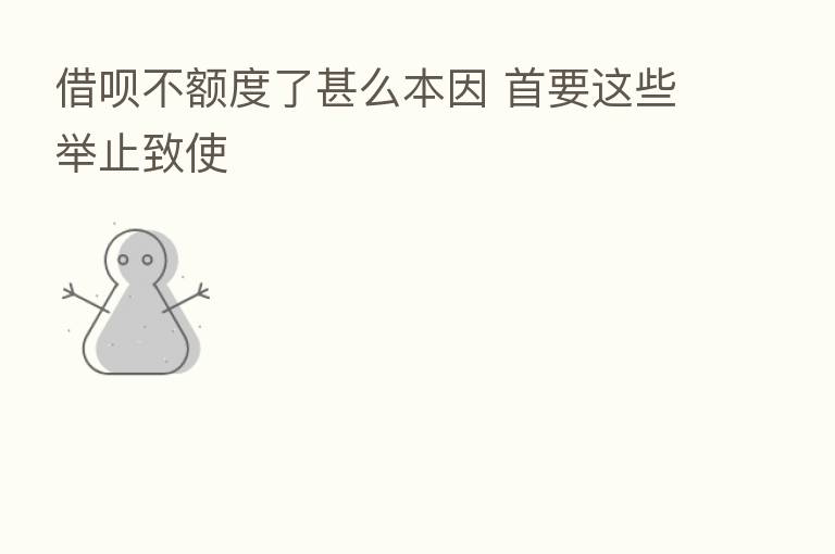 借呗不额度了甚么本因 首要这些举止致使