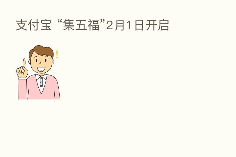 支付宝 “集五福”2月1日开启