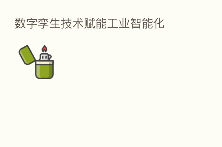 数字孪生技术赋能工业智能化