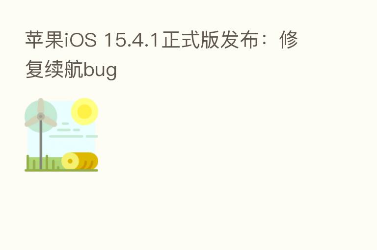 苹果iOS 15.4.1正式版发布:修复续航bug