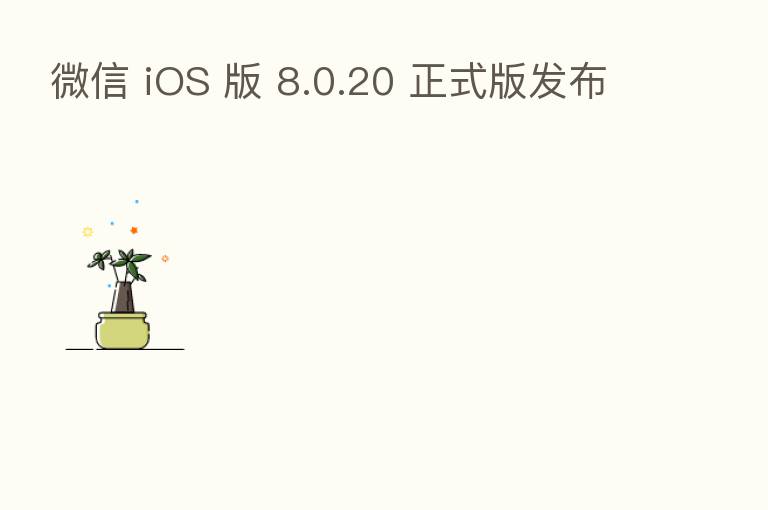 微信 iOS 版 8.0.20 正式版发布