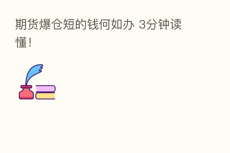 期货爆仓短的前何如办 3分钟读懂!
