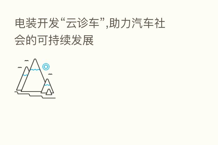 电装开发“云诊车”,助力汽车社会的可持续发展