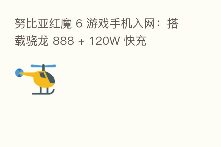 努比亚红魔 6 游戏手机入网:搭载骁龙 888 + 120W 快充