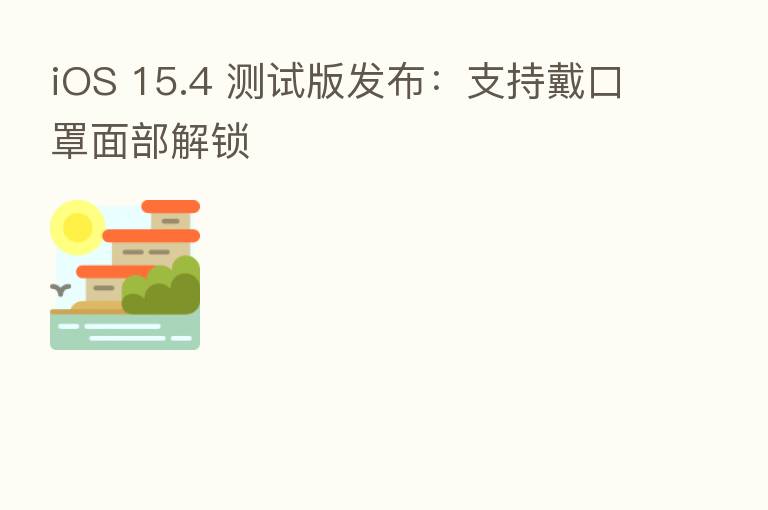iOS 15.4 测试版发布:支持戴口罩面部解锁