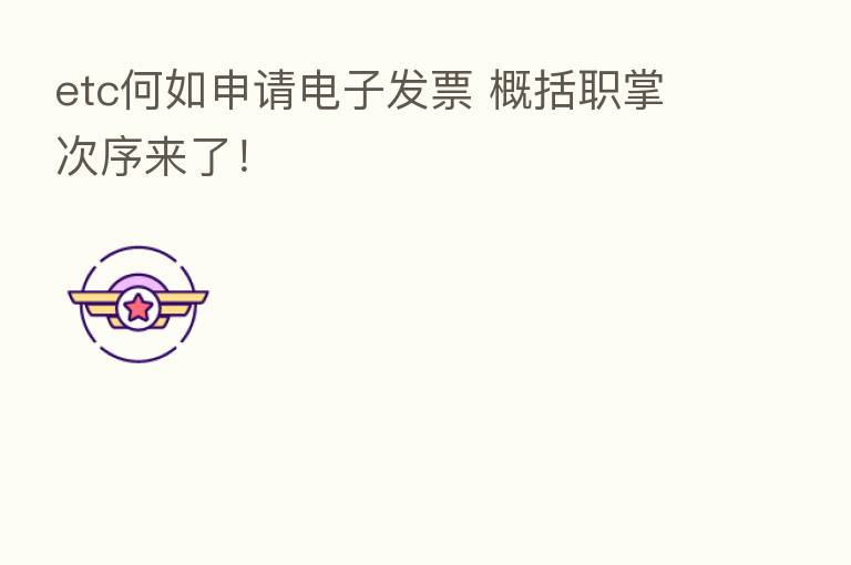 etc何如申请电子发票 概括职掌次序来了!