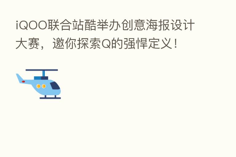 iQOO联合站酷举办创意海报设计大赛,邀你探索Q的强悍定义!