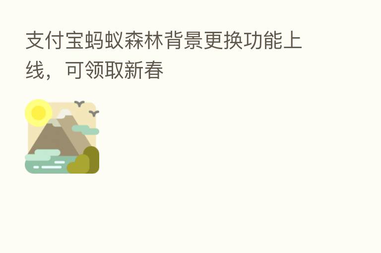 支付宝蚂蚁森林背景更换功能上线,可领取新春