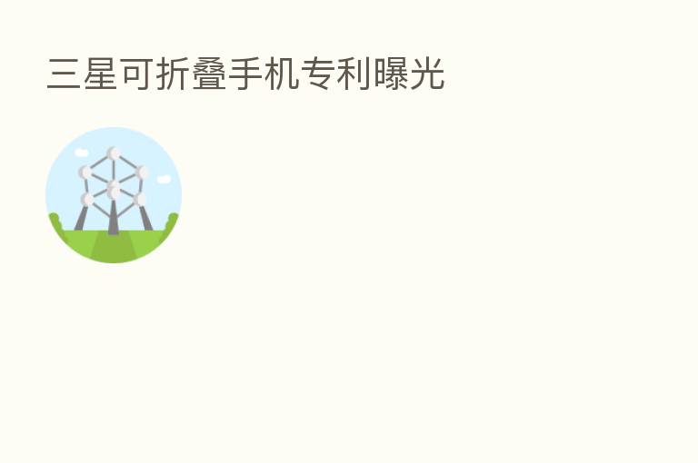 三星可折叠手机专利曝光