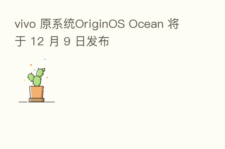 vivo 原系统OriginOS Ocean 将于 12 月 9 日发布