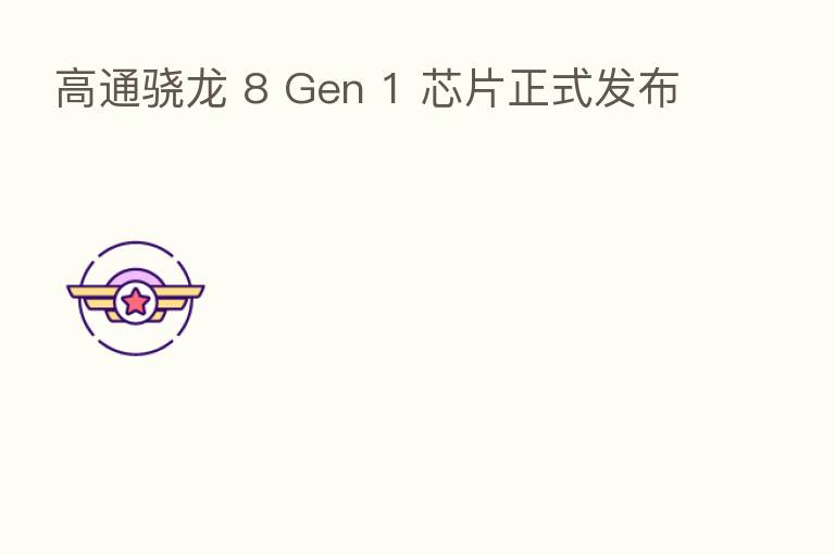 高通骁龙 8 Gen 1 芯片正式发布