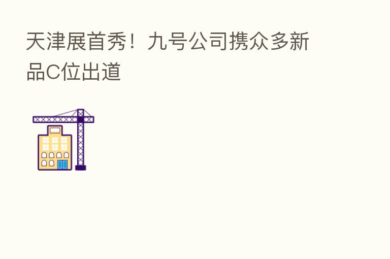 天津展首秀!九号公司携众多新品C位出道