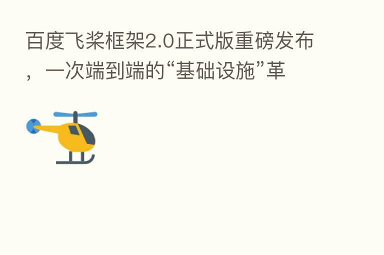 百度飞桨框架2.0正式版重磅发布,一次端到端的“基础设施”革新