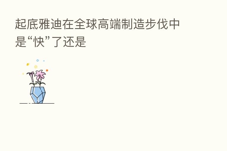 起底雅迪在全球高端制造步伐中是“快”了还是