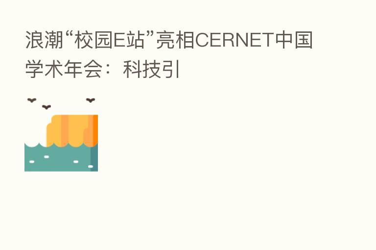 浪潮“校园E站”亮相CERNET中国学术年会:科技引