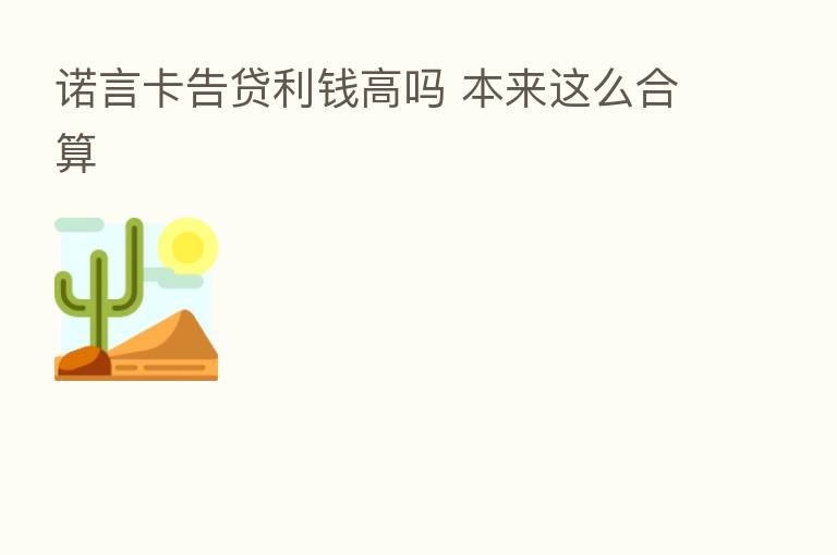 诺言卡告贷利前高吗 本来这么合算